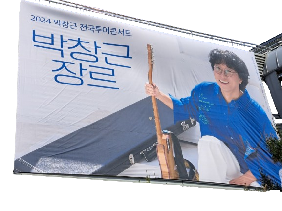 박창근 장르 콘서트, 3시간 넘게 열창…숨멎는 감동