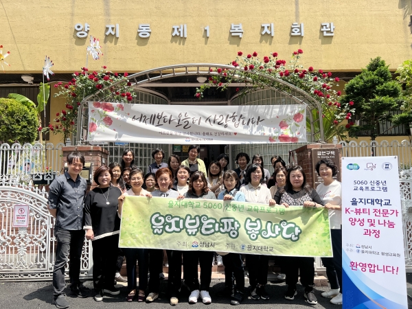 을지대 5060신중년 프로그램 교육생, 지역 어르신 위한 재능기부 펼쳐