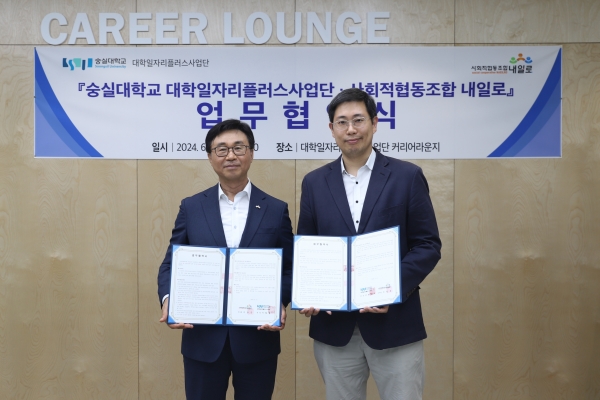숭실대 대학일자리플러스사업단, 사회적협동조합 내일로와  청년고용정책 협업을 위한 업무협약 체결