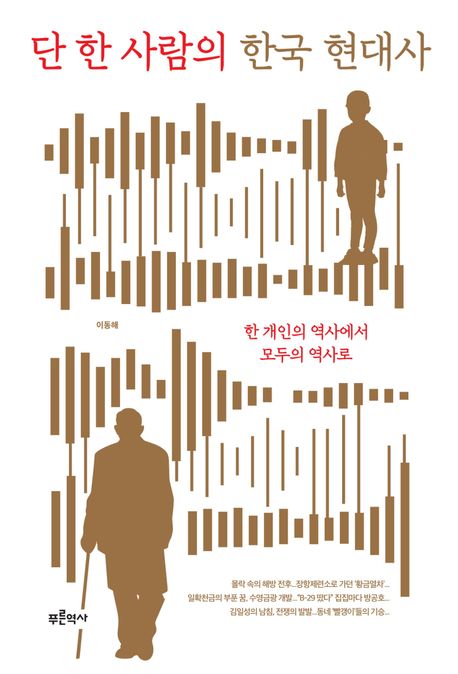 단 한 사람의 한국 현대사