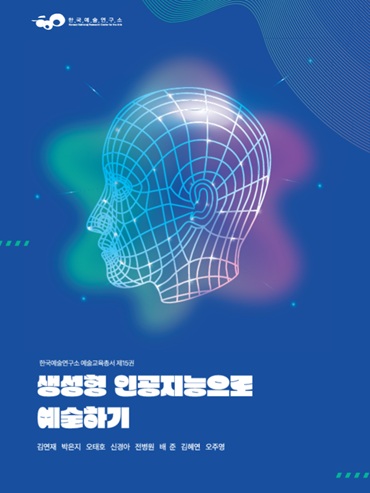 한국예술연구소 예술교육총서 제15권 『생성형 인공지능으로 예술하기』발간