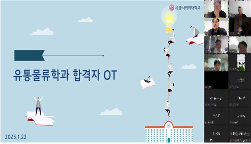 세종사이버대학교 유통물류학과, 신·편입생 대상 온라인 오리엔테이션 개최