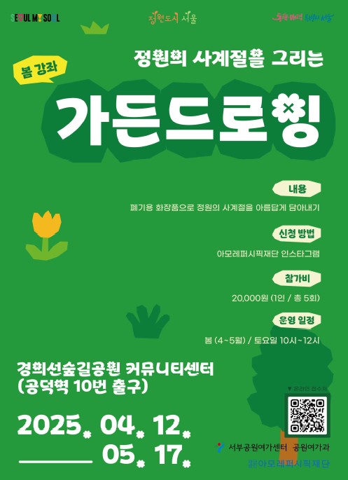 폐기용 화장품으로 그리는 공원! 서울시 가든드로잉에 참여하세요