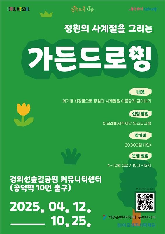 폐기용 화장품으로 그리는 공원! 서울시 가든드로잉에 참여하세요