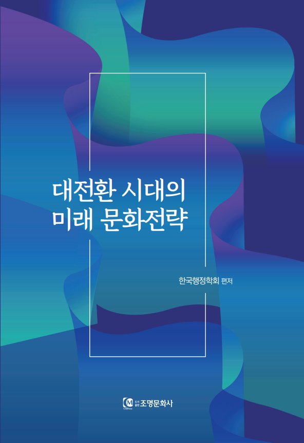 대전환 시대의 미래 문화전략
