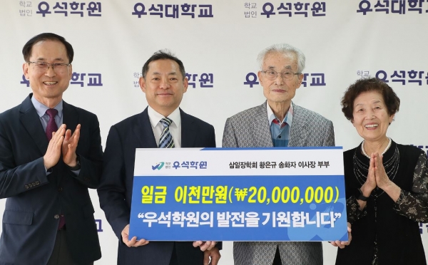 황은규 송화자 이사장 부부, 우석학원에 발전기금 2천만 원 쾌척
