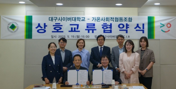 대구사이버대, 가온 사회적협동조합과 상호교류협약 체결