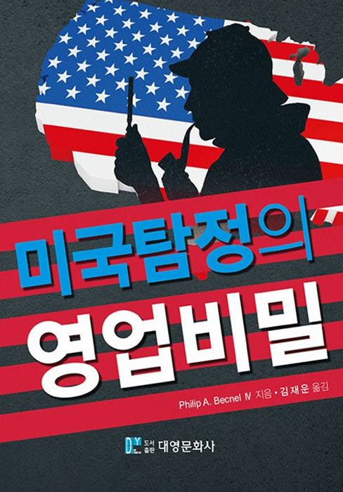 세종사이버대 경찰학과 김재운 교수, '미국탐정의 영업비밀' 번역서 출간