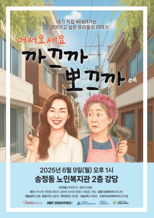 한양대, 포럼연극 어서 오세요 까끄까 뽀끄까에로 지역과 세대 연결