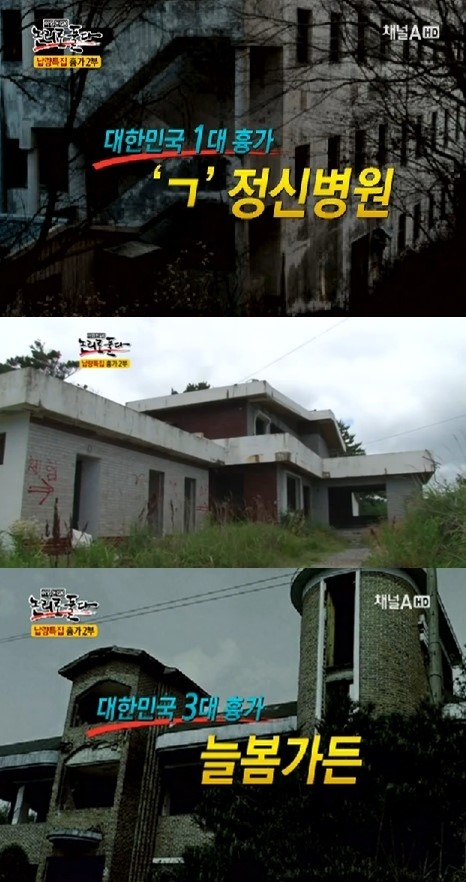 곤지암 정신병원 이어 늘봄가든까지 대한민국 3대 흉가 화제