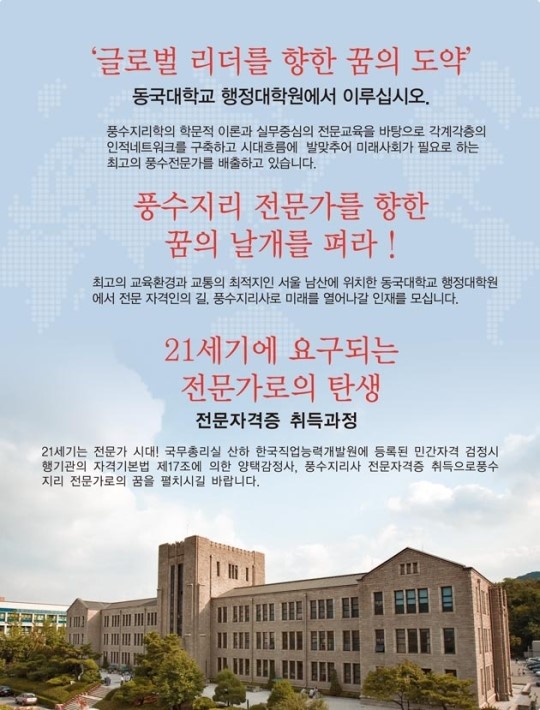 동국대 행정대학원 생활풍수 최고 지도자 과정 교육생 모집