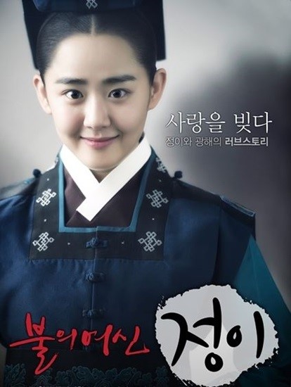 ‘불의 여신 정이’ 결방, 문근영 눈 부상으로 붓고 멍들어 촬영중단