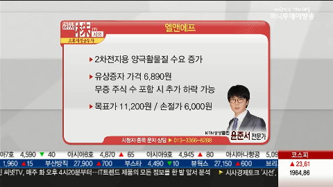 엘앤에프, 2차전지용 양극활물질 수요 증가
