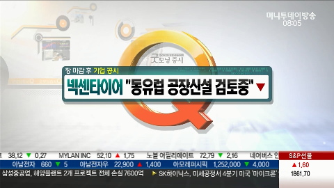 넥센타이어, “동유럽 공장신설 검토중”