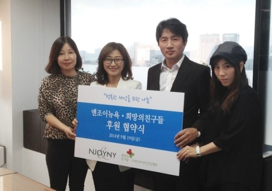 엔조이뉴욕, 희망의친구들 통해 ‘행복한 세상을 위한 나눔’ 실천