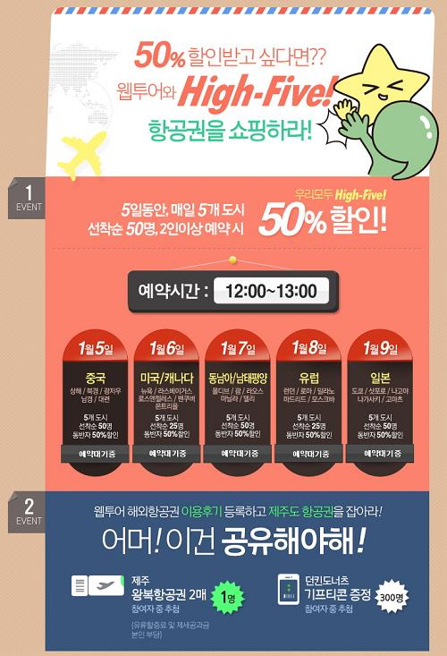 웹투어, 해외항공권 하이파이브 이벤트 진행