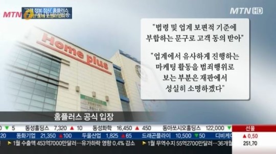홈플러스, 검찰 기소에 업계 관행...업계 일반적 마케팅 아니다