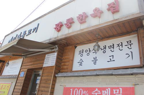 광릉불고기의 전설, 평양냉면으로 이어질까?