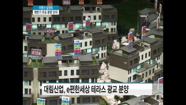 [MTN 부동산 설명회①] 대형 건설사 하반기 주요 분양 단지 대우건설, GS건설, 대림산업