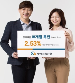 세람저축은행 18개월 정기예금 특판...연 2.53% 금리