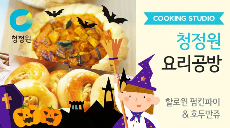 대상, 청정원 요리공방 오픈...다양한 쿠킹 프로그램 진행