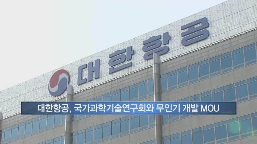 대한항공, 국가과학기술연구회와 무인 항공기 개발 MOU 체결