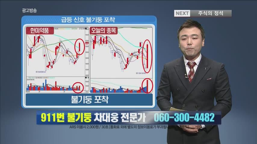 [오늘의 급등주] 101.2% 대박난 한미약품의 뒤를 잇는 제2의 제약주!