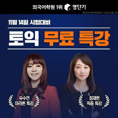 영단기, 토익 ‘꿀팁’ 무료 공개! 정재현, 유수연의 토익 특강