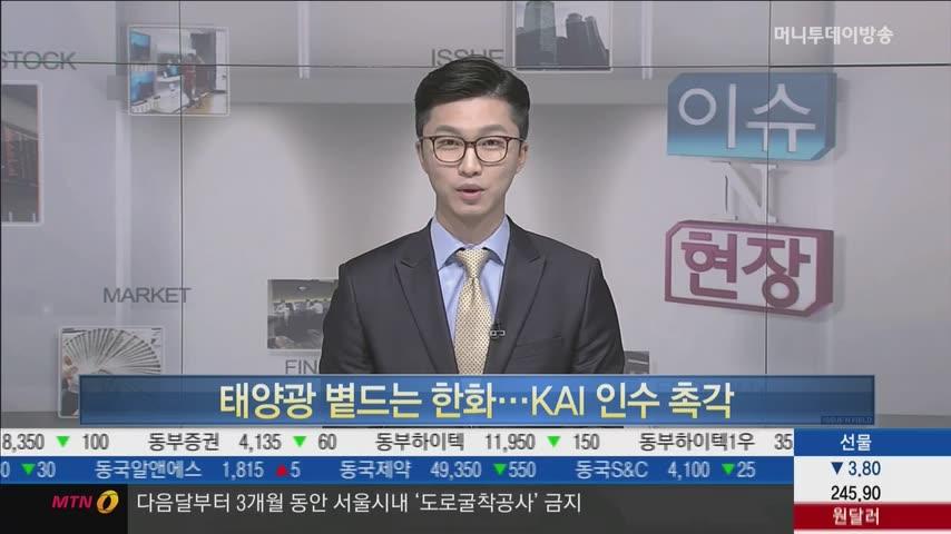 M&A 승부수로 볕드는 한화...다음 타깃으로 'KAI' 주목