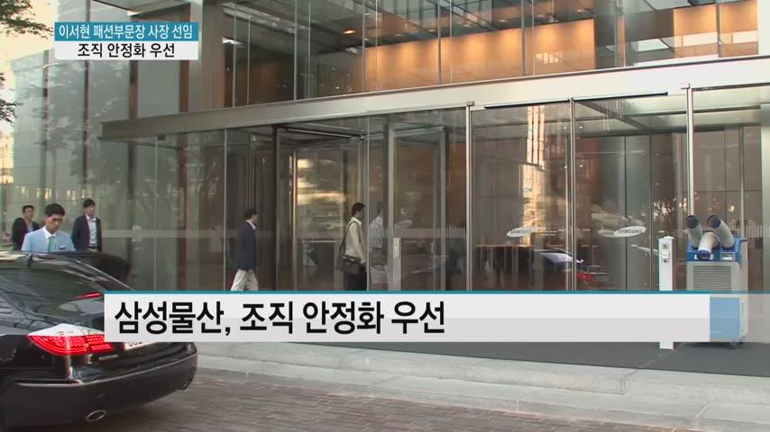 변화보다 안정 택한 삼성물산