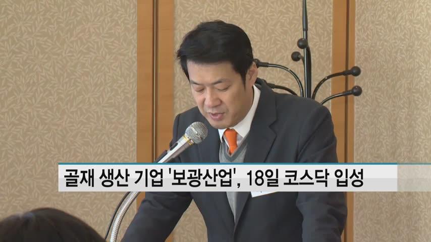 보광산업 경북 건설 확대로 골재 수요 증가…18일 코스닥 입성