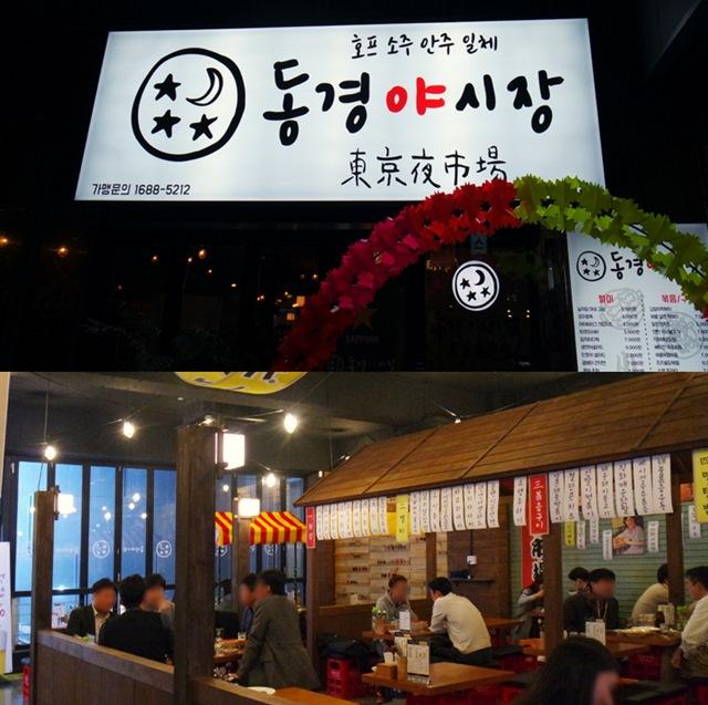 서울  핫플레이스 이자까야형 포차 동경야시장 강남역 맛집으로 화제