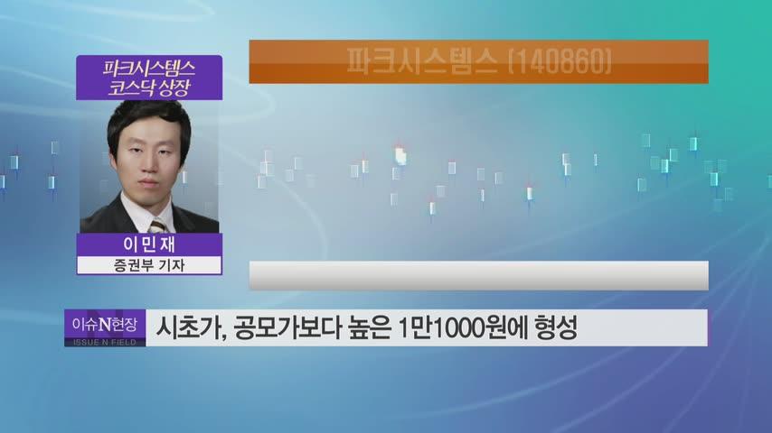 [이슈N현장]첫날 엇갈린 주가 파크시스템스·보광산업…공모가는 상회
