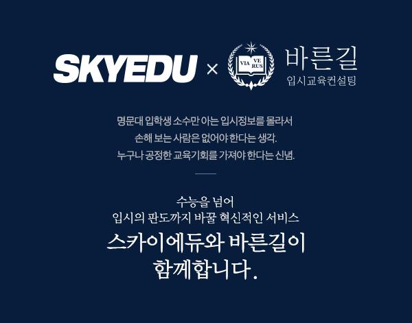 스카이에듀, 바른길 입시교육 컨설팅 인수 고액 입시컨설팅 업계 바꿀 것