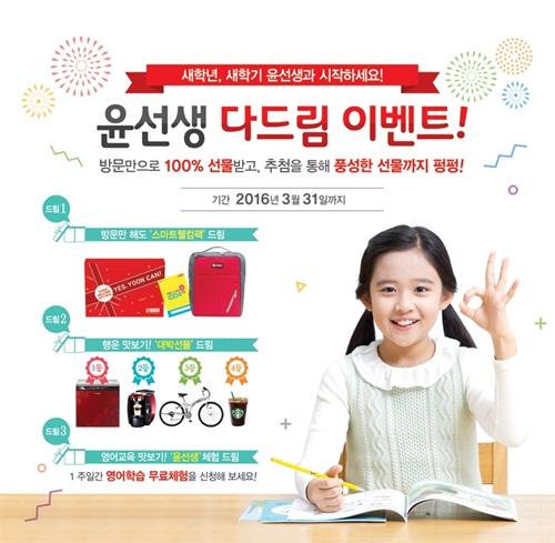 다 드립니다! 윤선생 다드림 이벤트 진행…오는 3월말까지