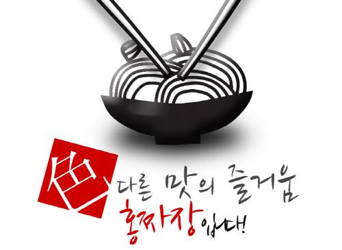 초보예비창업자도 창업하기 좋은 프렌차이즈 창업 ‘홍짜장’