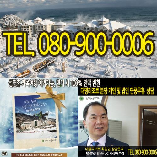 대명리조트 콘도 회원권 가격 문의 쇄도! 대명리조트 확실한 예약관리 중요