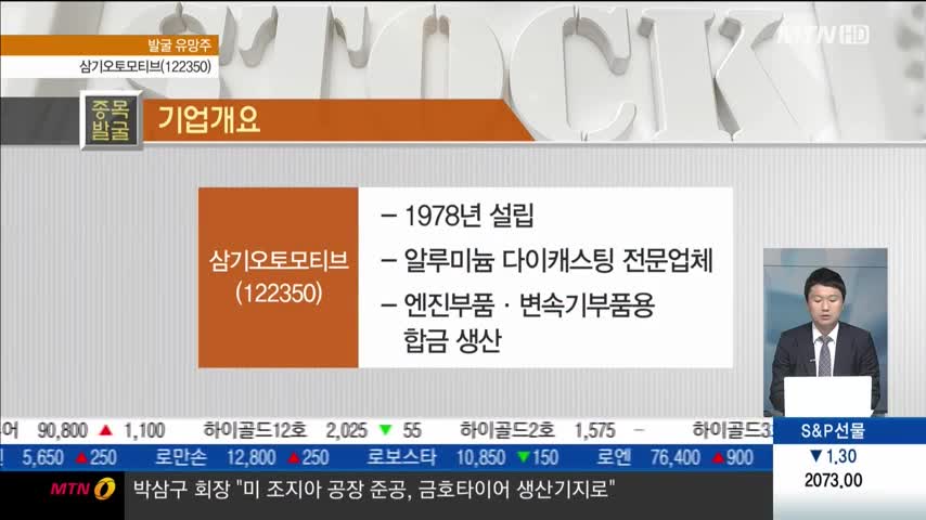 매출 다변화·수주 확대 주목! 삼기오토모티브