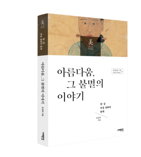 아모레퍼시픽재단 아시아의 미 연구 공모에 도전하세요
