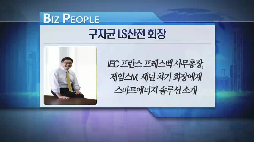 [비즈피플]구자균 LS산전 회장 국제 표준화 활동, 기업 생존 필수 조건외 2건