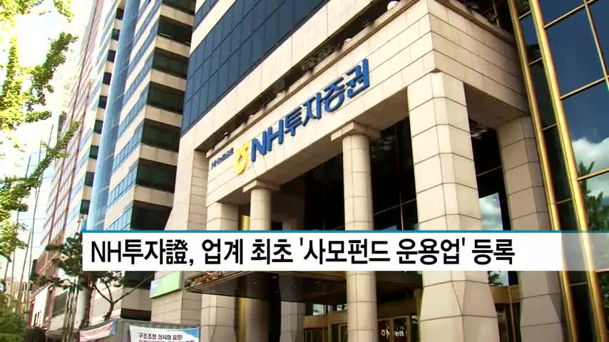 증권사도 사모펀드 운용 NH투자證, 업계 최초 등록 완료