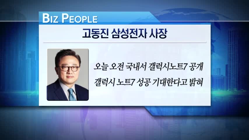[비즈피플] 고동진 삼성전자 사장, 갤럭시 노트7 성공 기대 외 3건