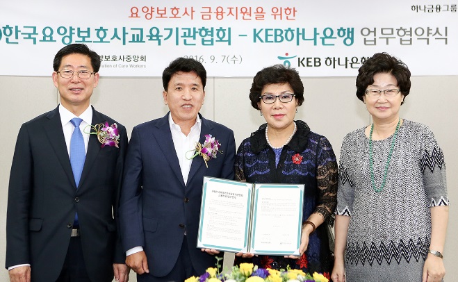 KEB하나은행, 한국요양보호사교육기관협회와 업무협약 체결