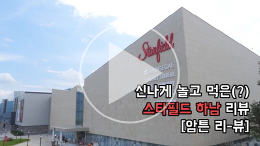 [암튼리뷰] 신나게 놀고 먹은(?) 스타필드 하남 리뷰