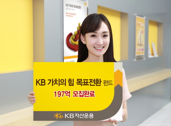 KB자산운용, 목표전환형 펀드 197억원 모집