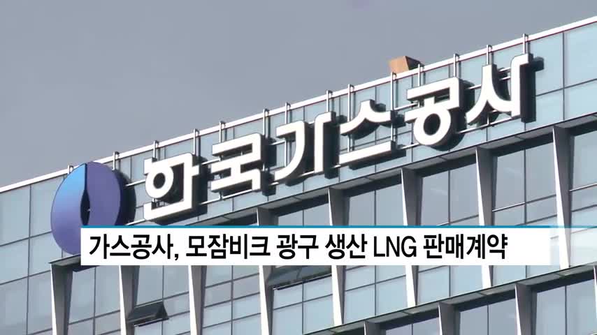 가스공사, 모잠비크 광구 생산 LNG BP사에 판매 계약