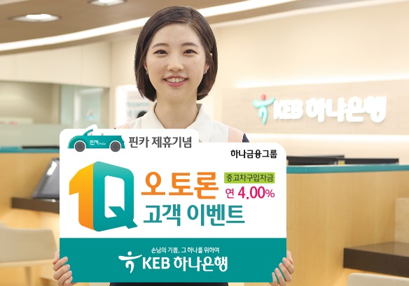 KEB하나은행,“핀카” 제휴기념 1Q오토론 중고차구입자금 이벤트 실시