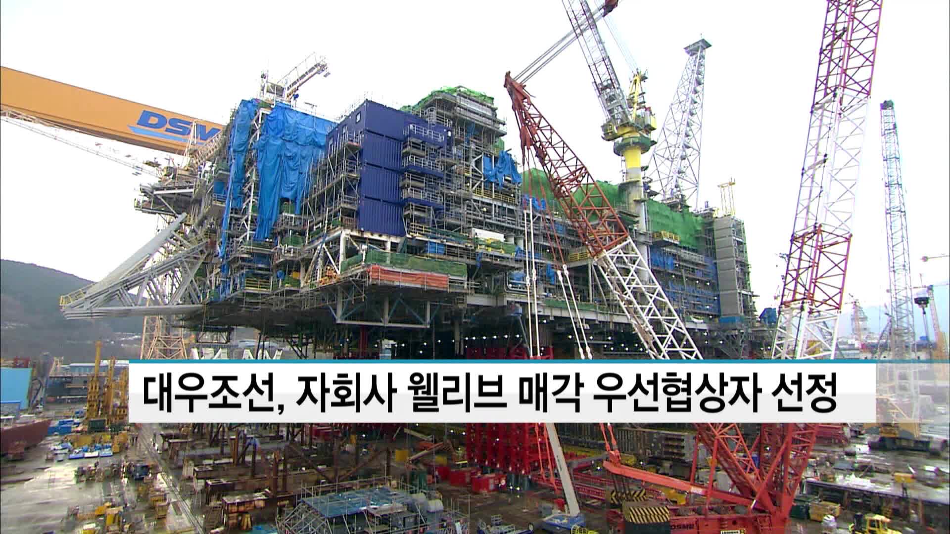 대우조선해양, 자회사 웰리브 매각 우선협상자 선정