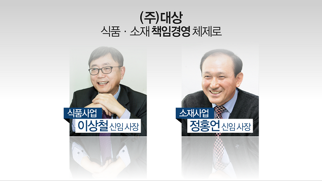 (주)대상, 식품·소재 각자 책임경영 체제로
