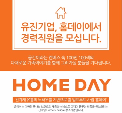 유진기업, 홈데이 부문 경력사원 채용